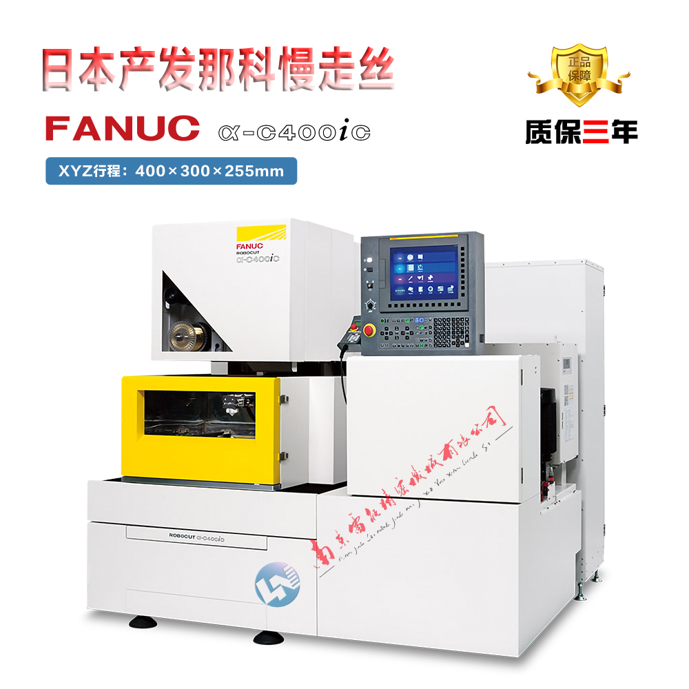  FANUC慢走絲 α-C400iC 發(fā)那科慢走絲  日本原裝進(jìn)口慢走絲