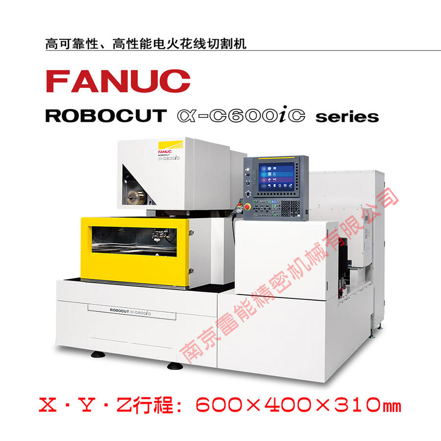 FANUC慢走絲α-C600iC  發(fā)那科慢走絲   日本原裝進口