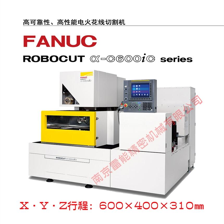 發(fā)那科慢走絲α-C600iC  FANUC慢走絲   日本原裝進口