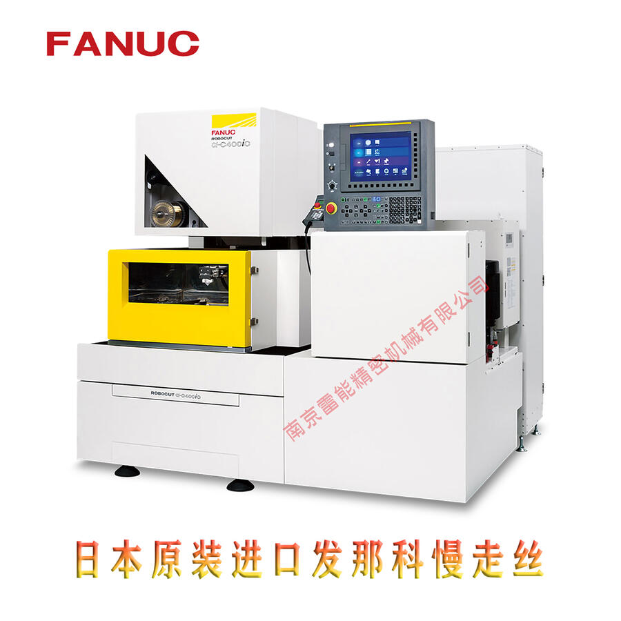 三款發(fā)那科慢走絲線切割機(jī)的特性介紹 FANUC慢走絲