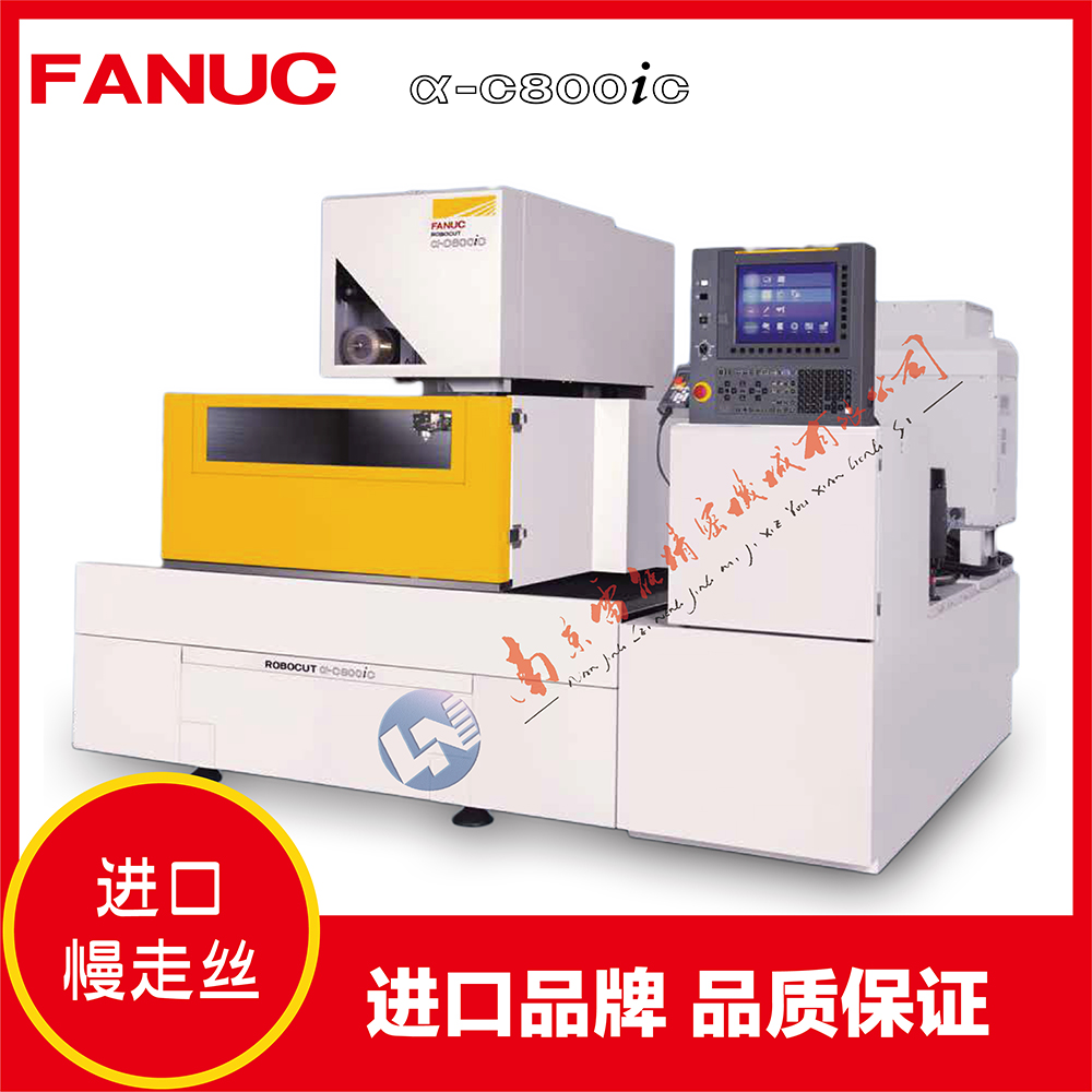 發(fā)那科慢走絲銷售 FANUC ROBOCUT-α-C800iC  日本原裝進(jìn)口